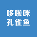 哆啦咪孔雀鱼