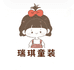瑞琪童装