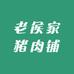老侯家猪肉铺