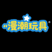 漫潮玩具