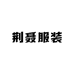 荆聂服装