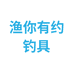 渔你有约钓具