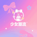 少女潮流女装