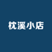 枕溪小店