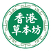香港草本坊