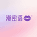 潮密语私店