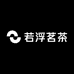 若浮茗茶