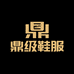鼎级鞋服