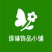 译琳饰品小铺