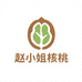 赵小姐核桃