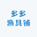 多多渔具铺