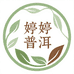 婷婷普洱