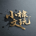 小棣文玩