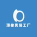 顶奢男装工厂
