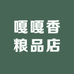 嘎嘎香粮品店