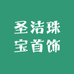 圣洁珠宝首饰