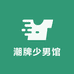 H潮牌少男馆