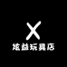 炫益玩具店