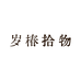 岁椿拾物