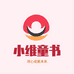 小维童书