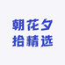 朝花夕拾精选