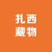 扎西藏物