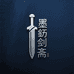 墨刃剑坊