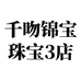 千吻锦宝珠宝3店