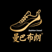 曼巴布朗潮鞋专店
