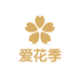 爱花季