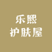 乐熙护肤屋