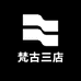 梵古三店