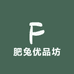 肥兔优品坊