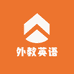 外教英语课