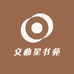 文曲星书苑