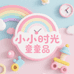 小小时光童品