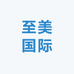 至美国际