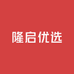 隆启优选