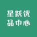 星跃优品中心