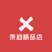 羡趋精品店