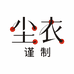 尘衣家