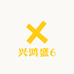 兴鸿盛6