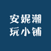 安妮潮玩小铺
