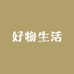 好物生活实用优品铺