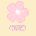 莓烦脑diy潮玩屋