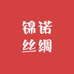 锦诺丝绸
