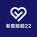 老莫短剧22