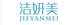 洁妍美
