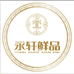 永轩堂鲜品