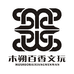 木朔百香文玩